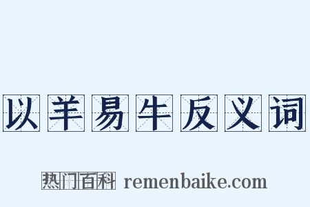 以羊易牛反义词是什么意思的图片